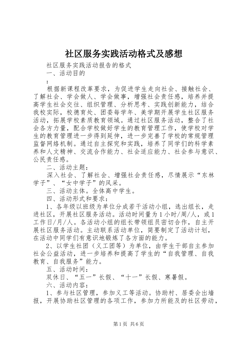社区服务实践活动格式及感想_第1页
