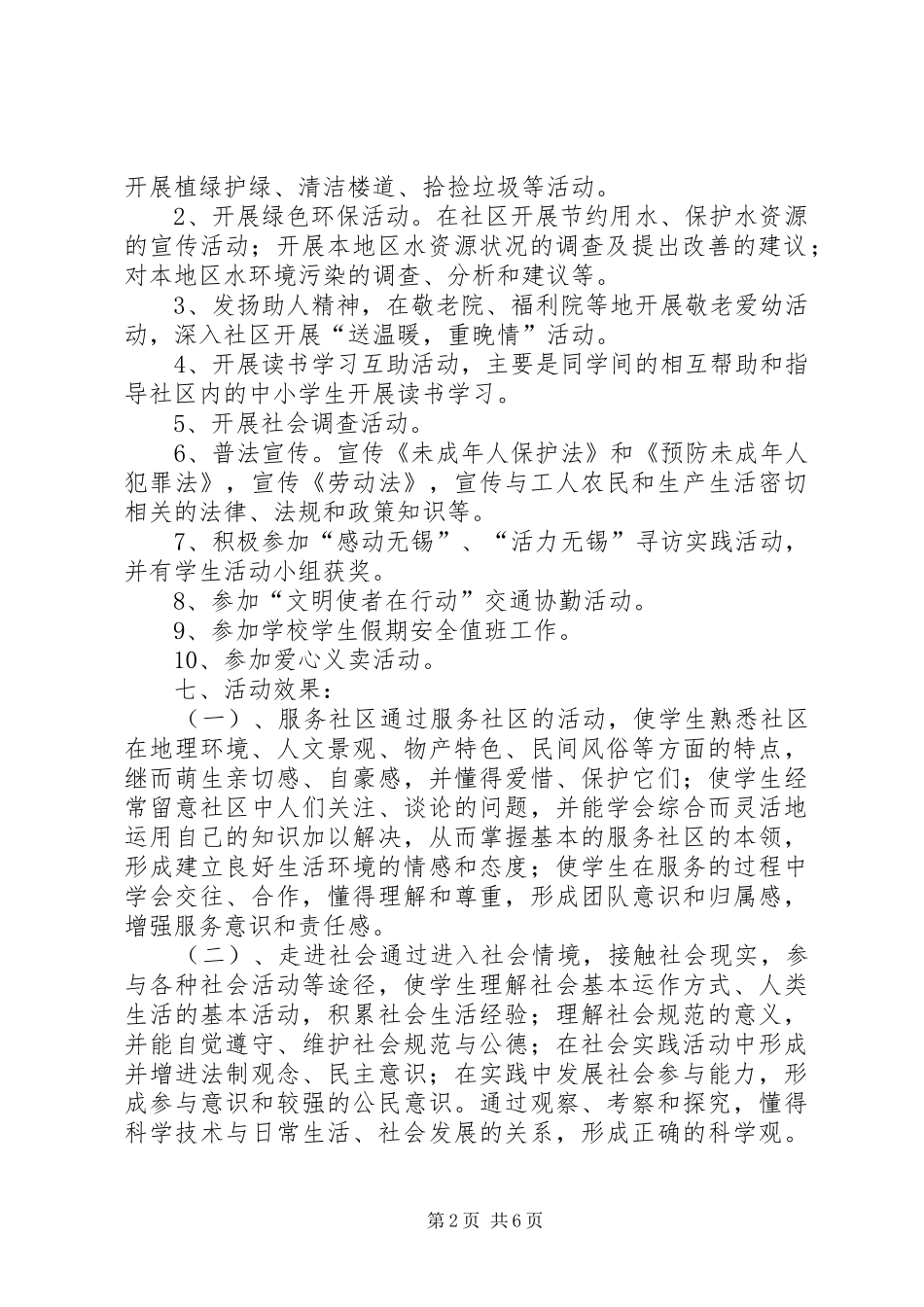 社区服务实践活动格式及感想_第2页