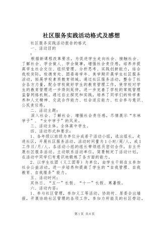 社区服务实践活动格式及感想