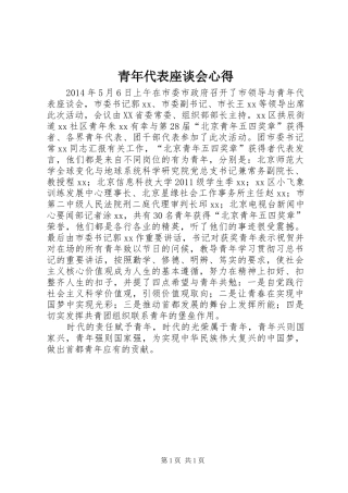 青年代表座谈会心得