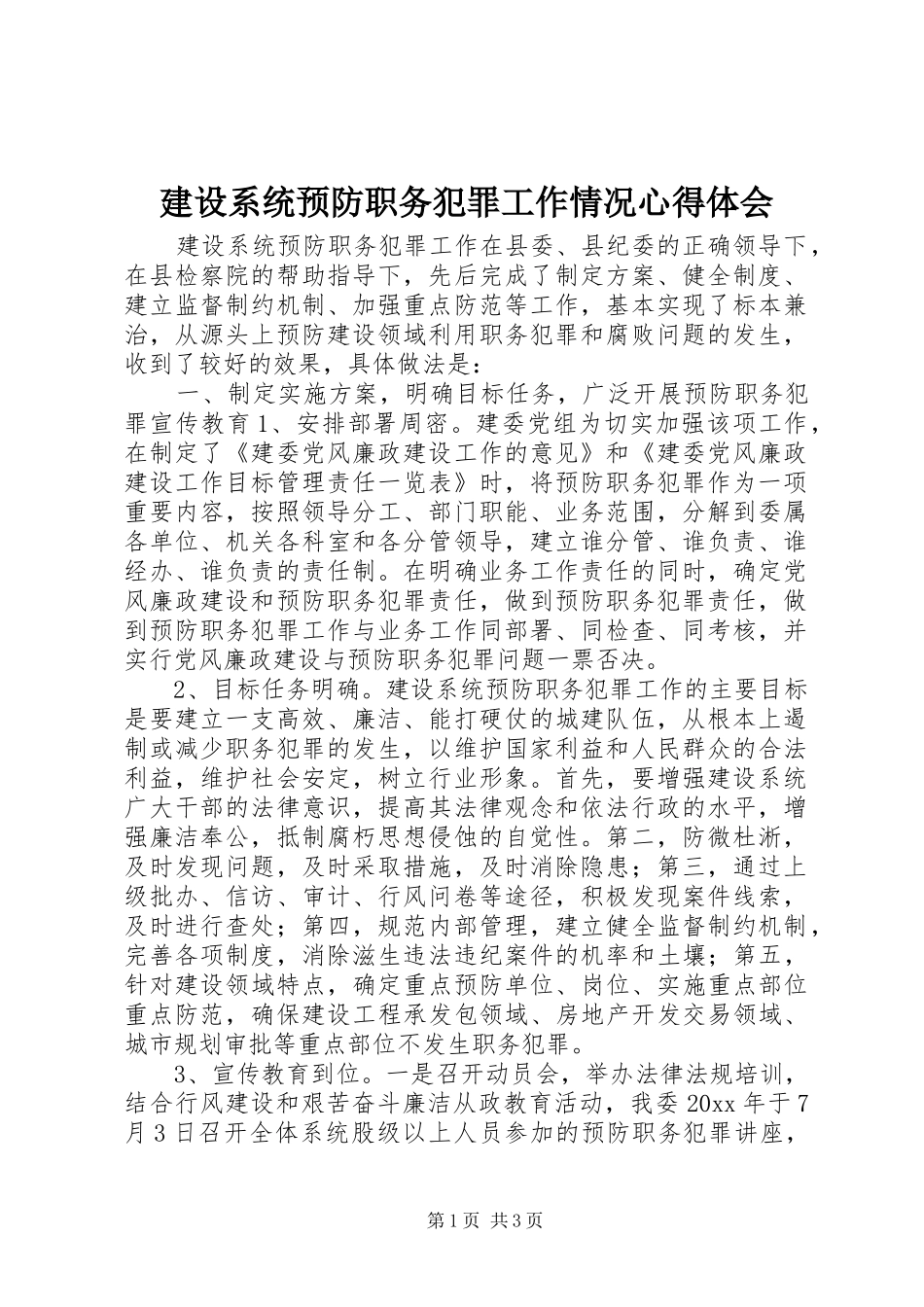 建设系统预防职务犯罪工作情况心得体会_第1页