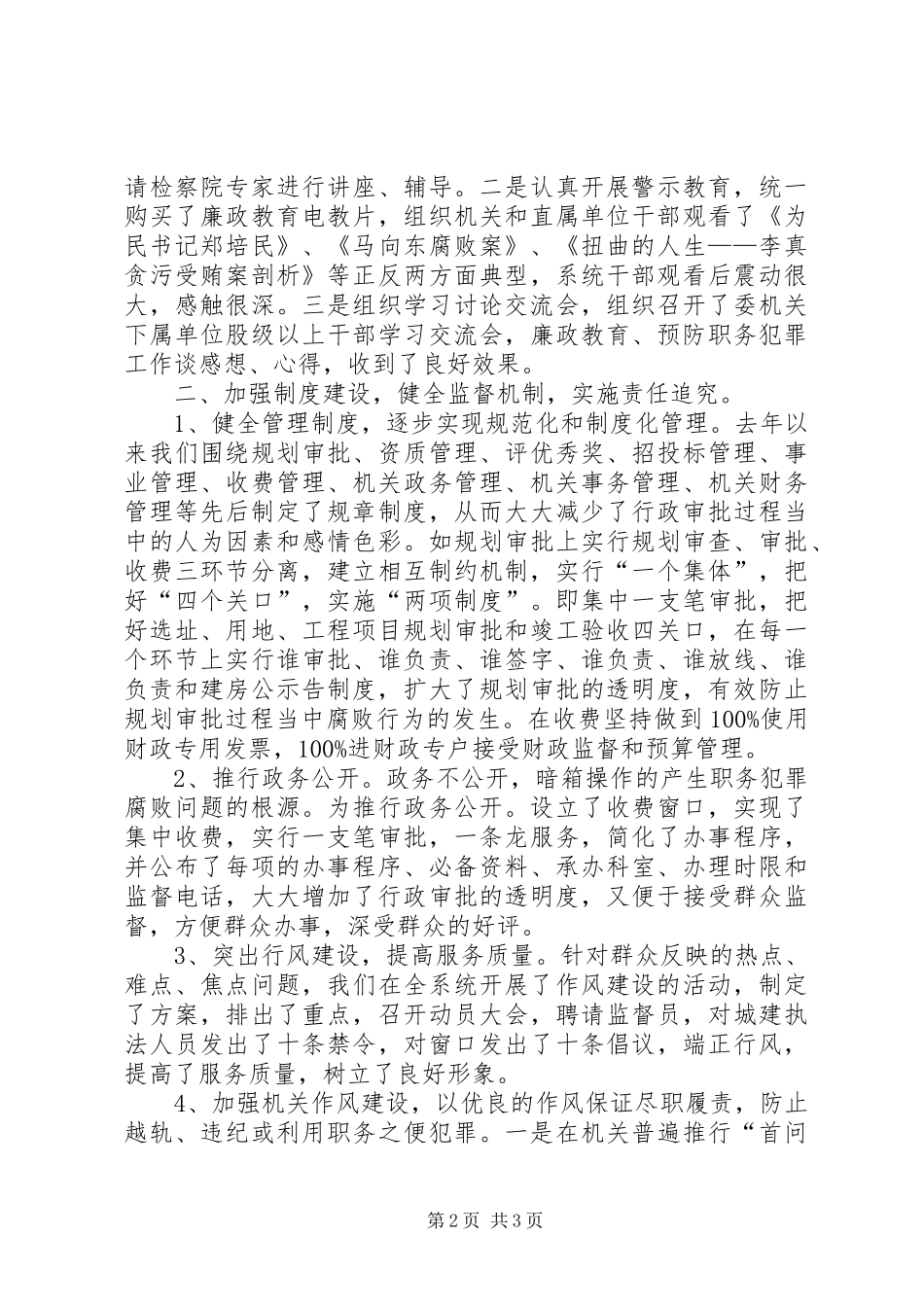 建设系统预防职务犯罪工作情况心得体会_第2页