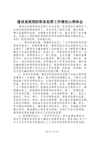 建设系统预防职务犯罪工作情况心得体会
