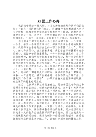 XX团工作心得