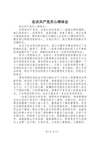 走访共产党员心得体会