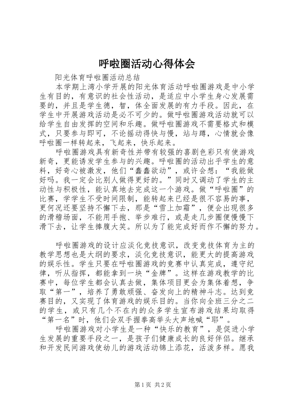 呼啦圈活动心得体会_第1页