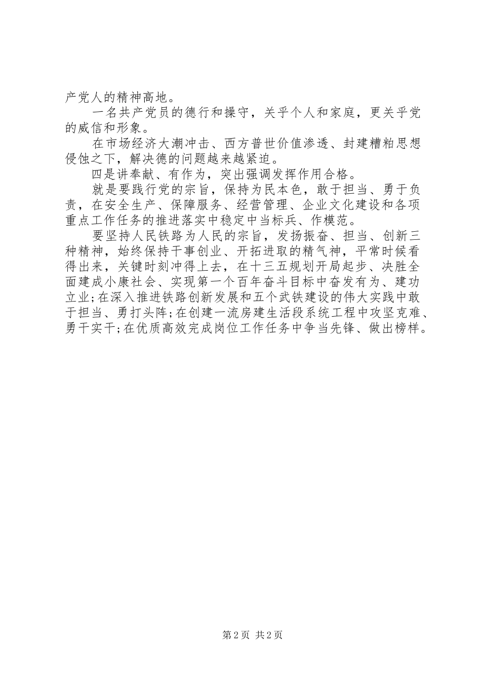 铁路系统个人四讲四有体会_第2页