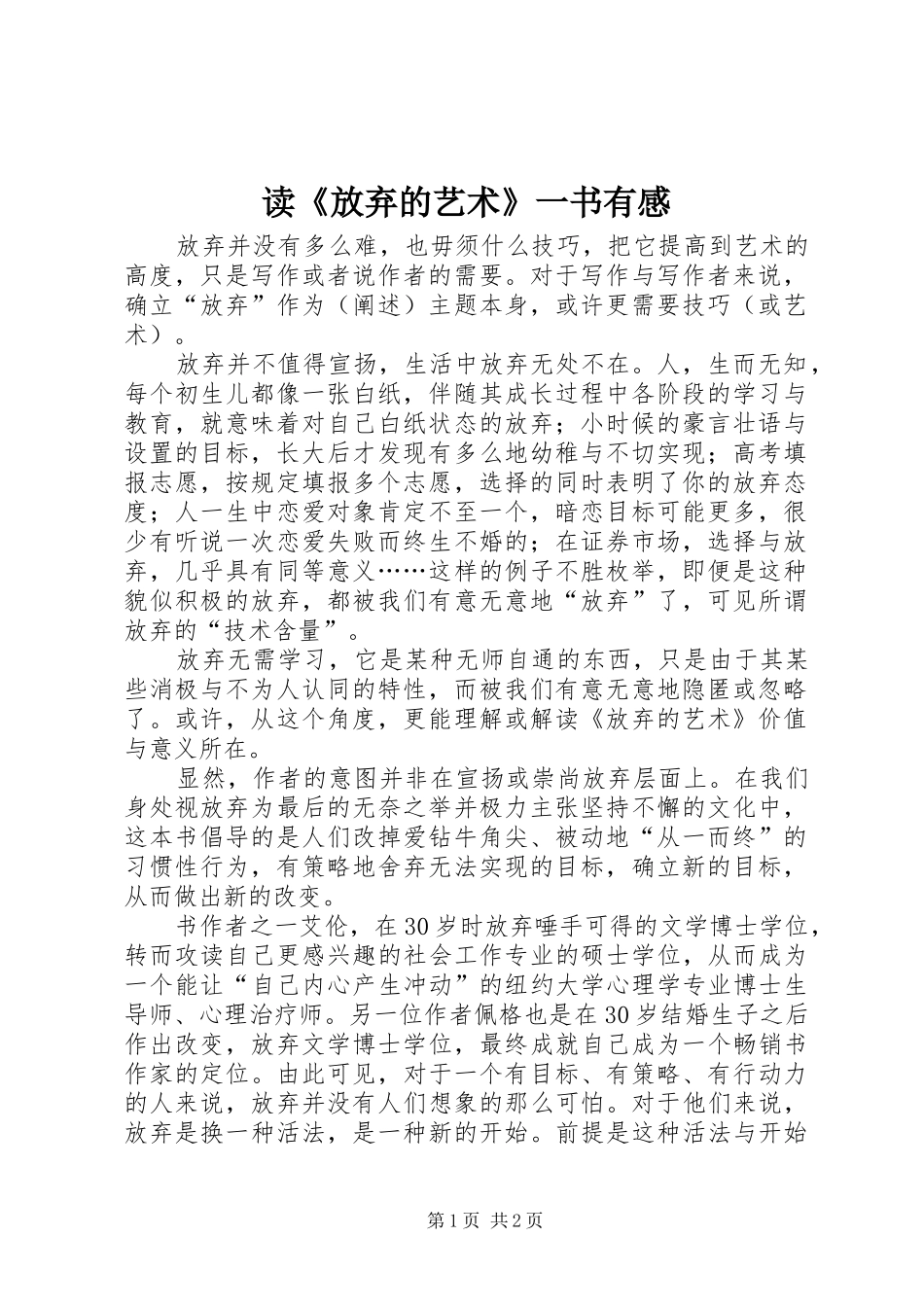 读《放弃的艺术》一书有感_第1页