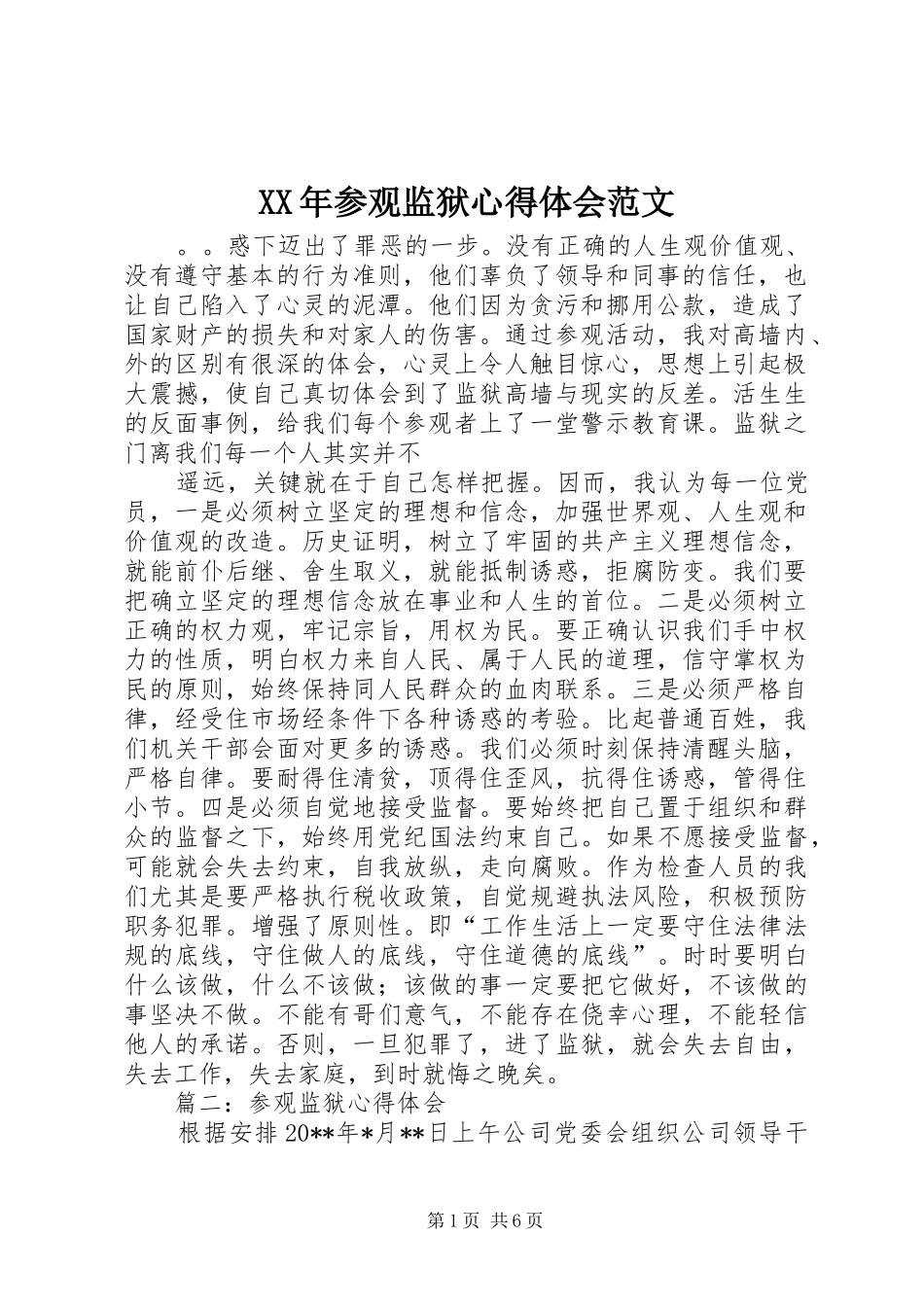 XX年参观监狱心得体会范文_第1页