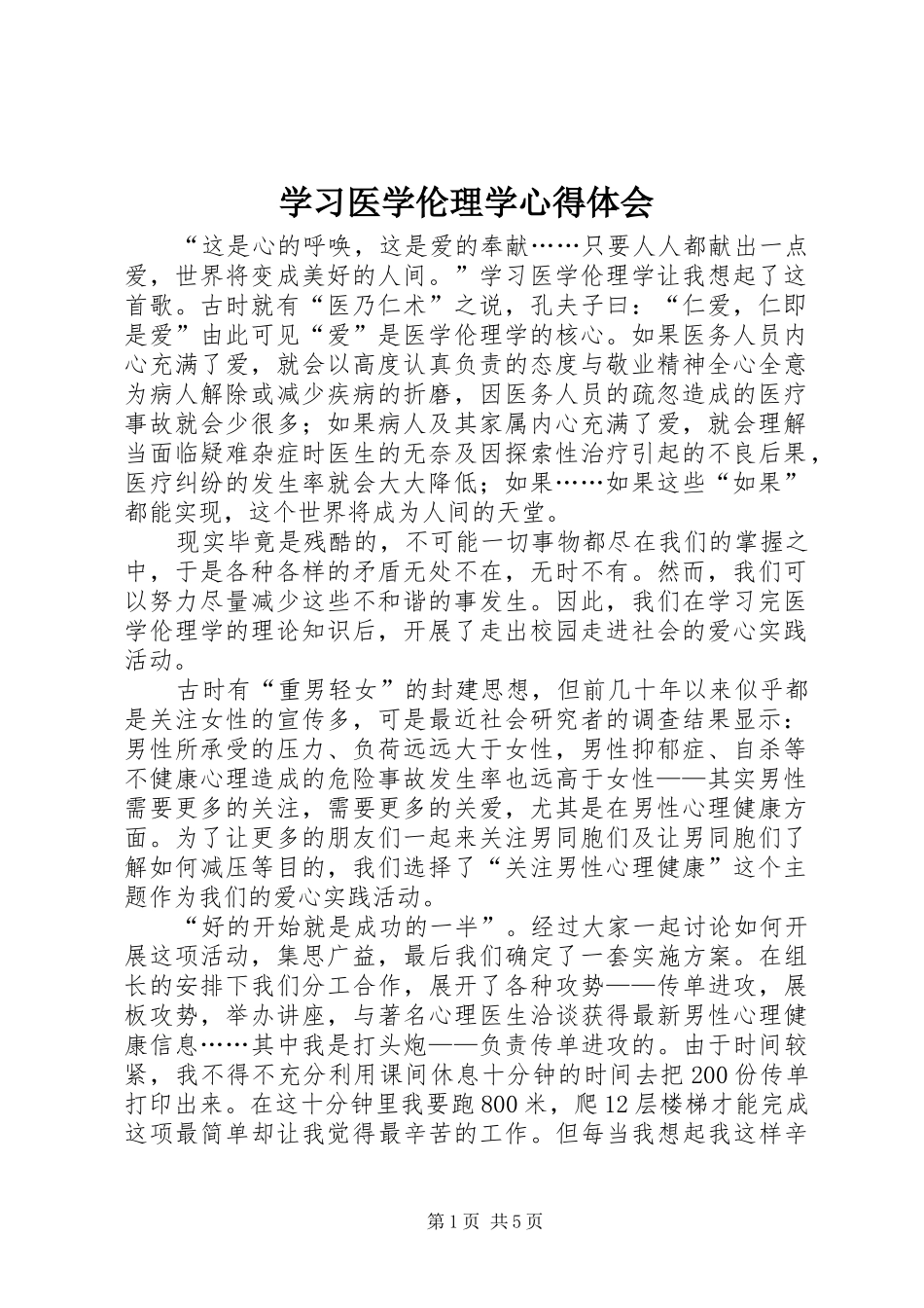 学习医学伦理学心得体会_第1页