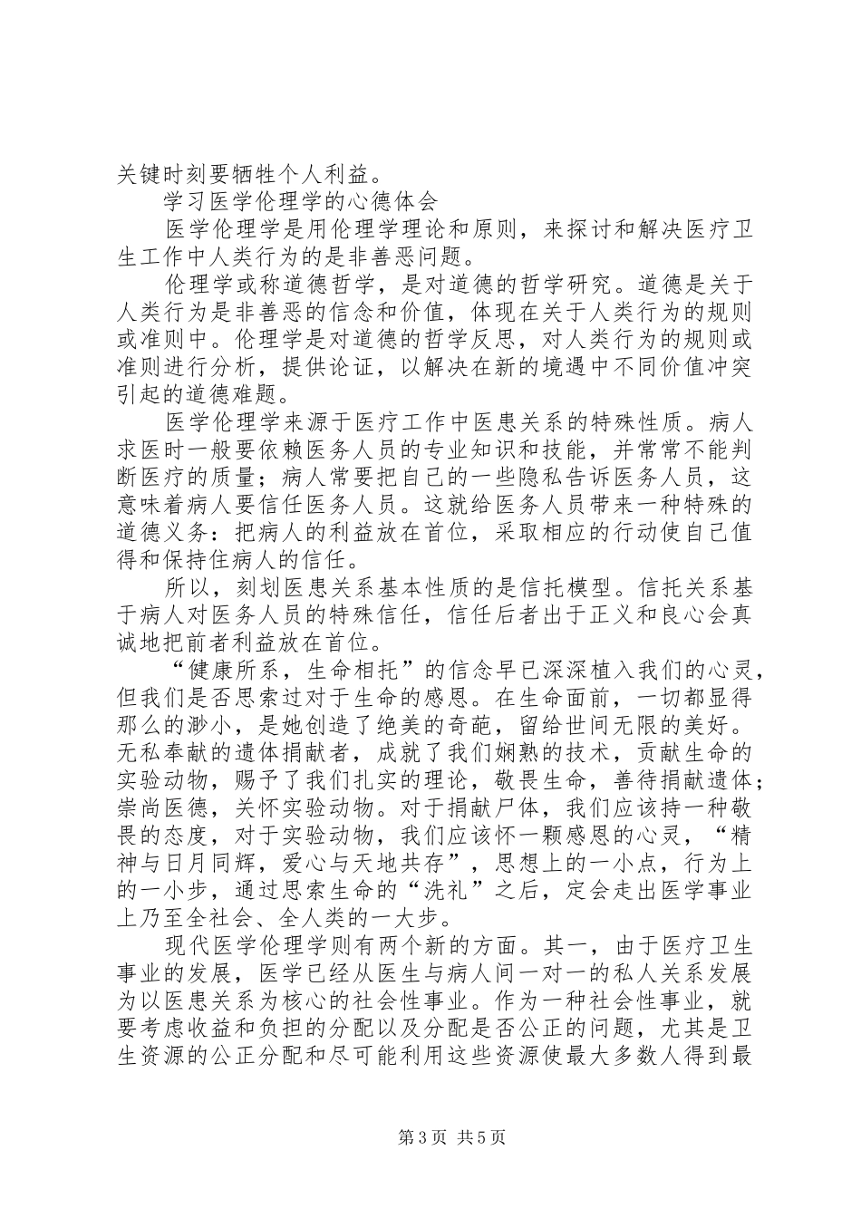 学习医学伦理学心得体会_第3页