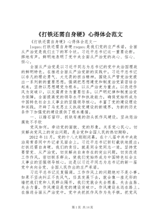 《打铁还需自身硬》心得体会范文