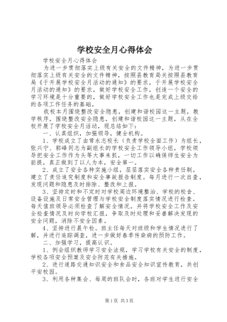 学校安全月心得体会