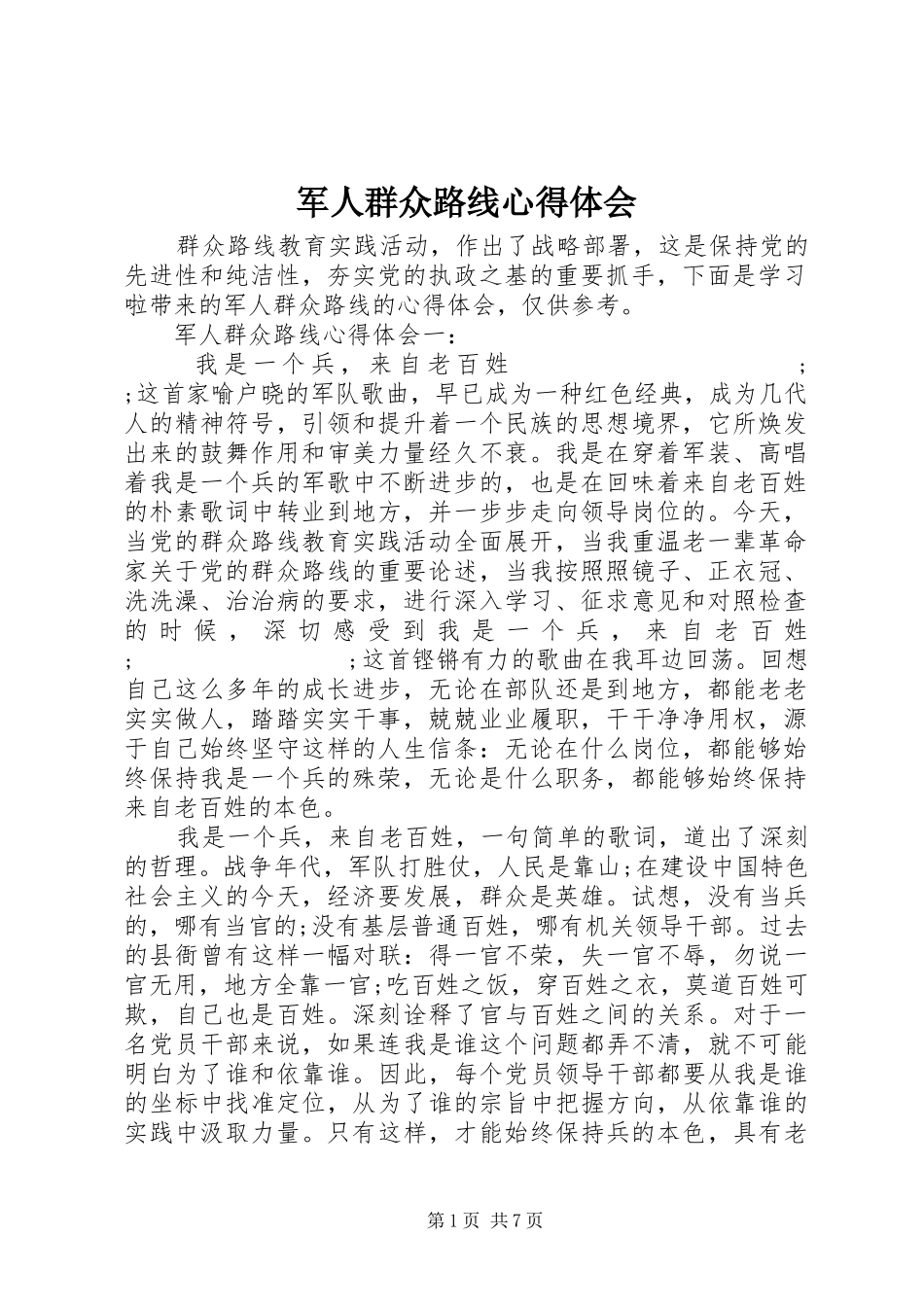 军人群众路线心得体会_第1页