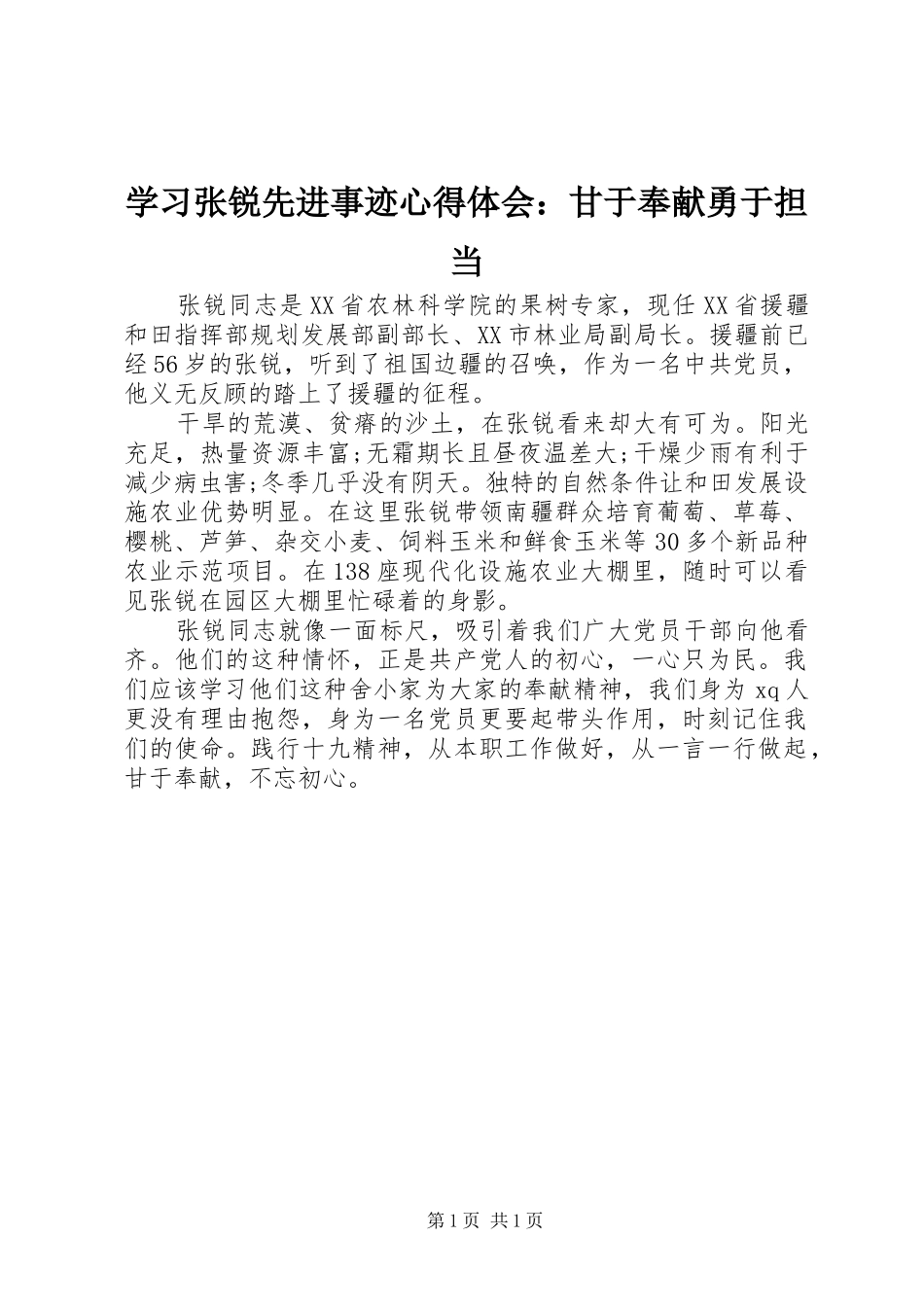 学习张锐先进事迹心得体会：甘于奉献勇于担当_第1页