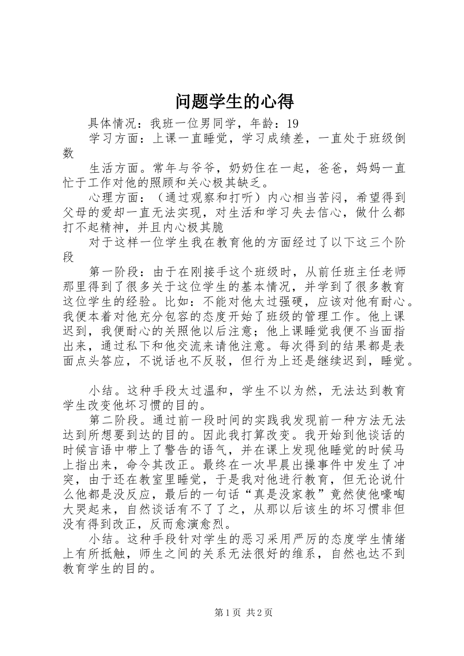 问题学生的心得_第1页
