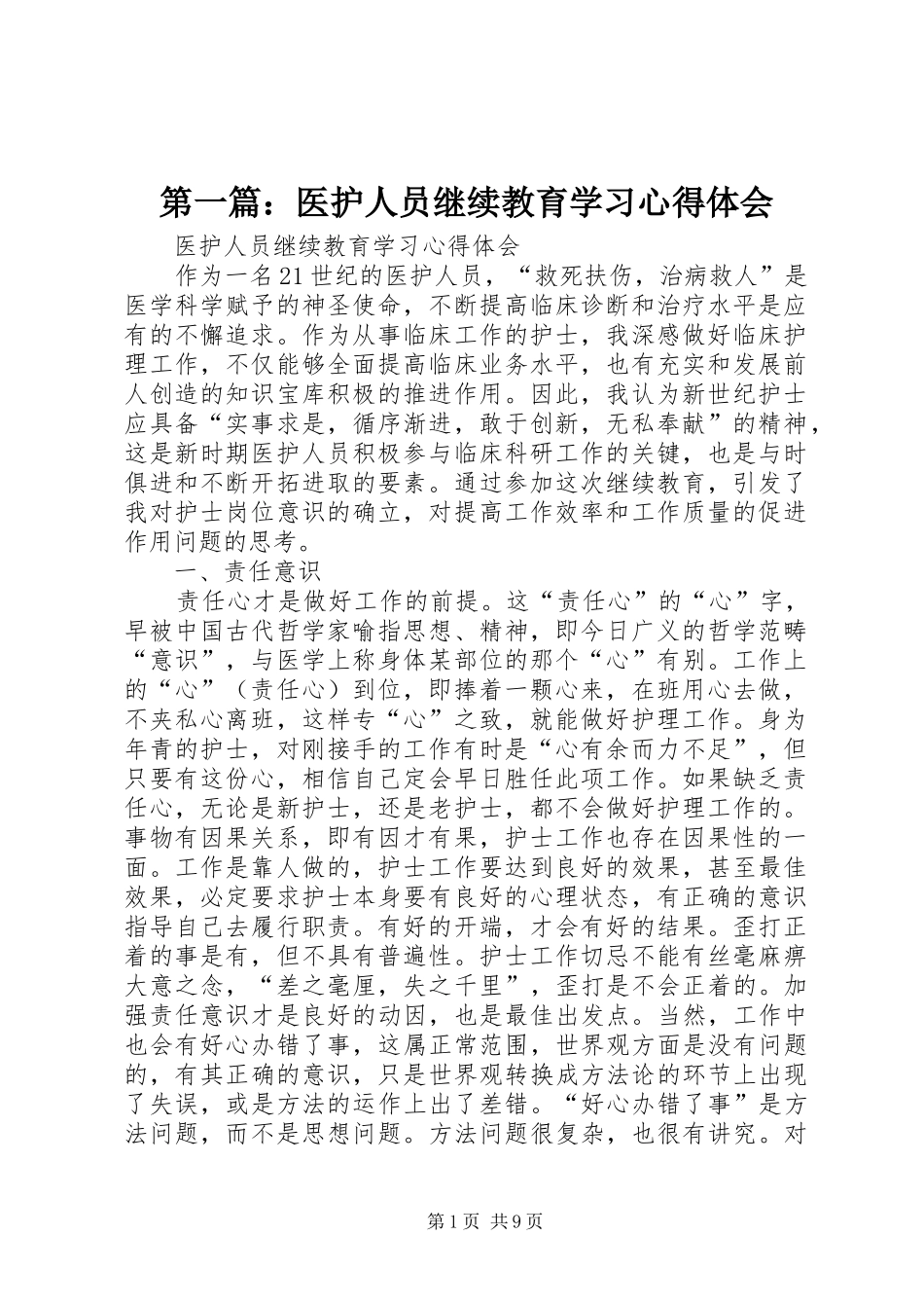 第一篇：医护人员继续教育学习心得体会_第1页
