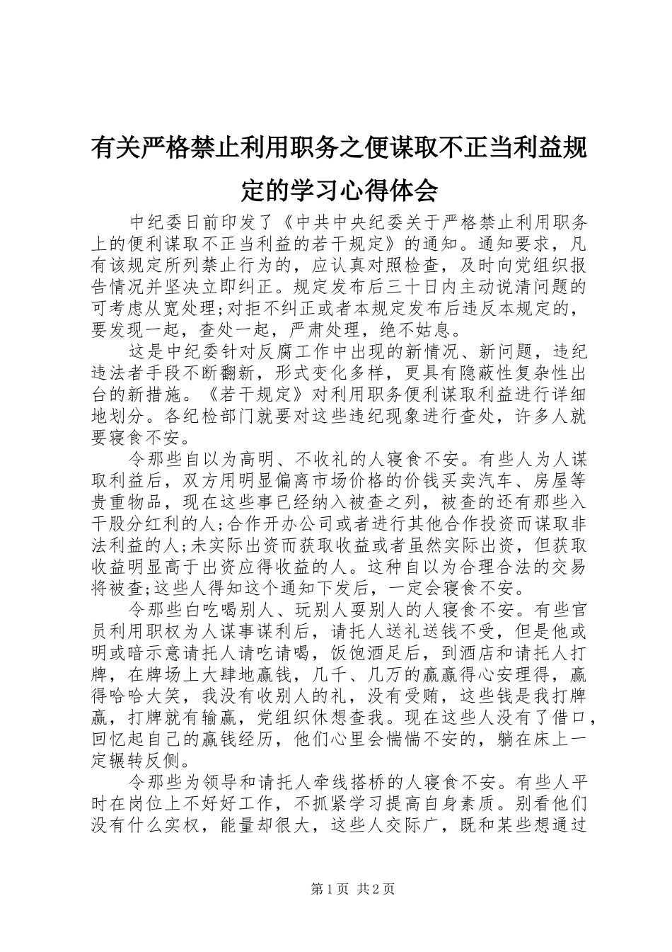 有关严格禁止利用职务之便谋取不正当利益规定的学习心得体会_第1页