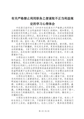 有关严格禁止利用职务之便谋取不正当利益规定的学习心得体会