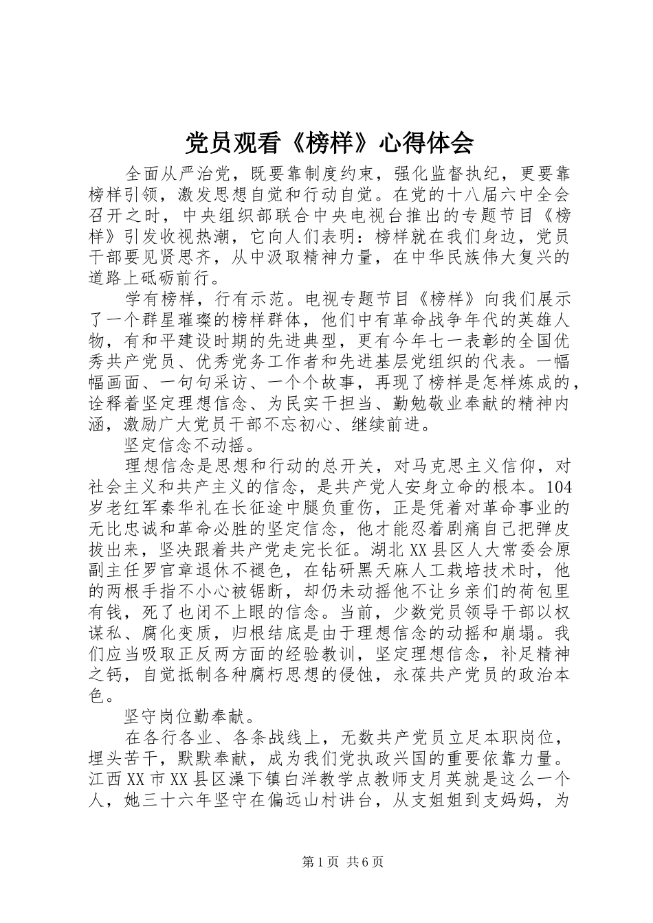 党员观看《榜样》心得体会_第1页