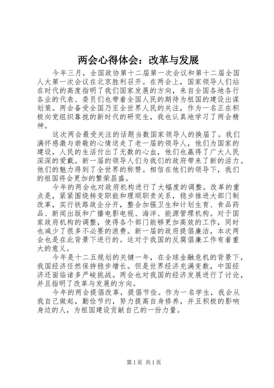 两会心得体会：改革与发展_第1页