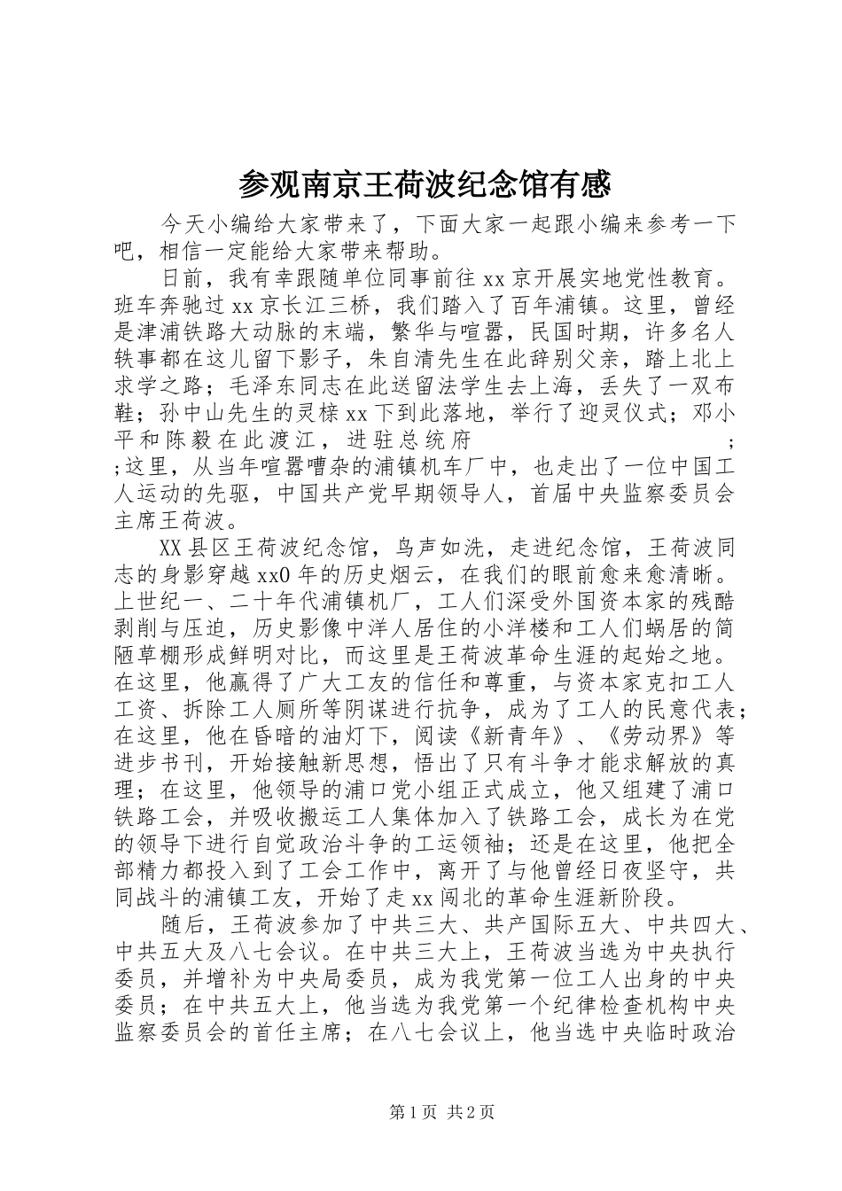 参观南京王荷波纪念馆有感_第1页