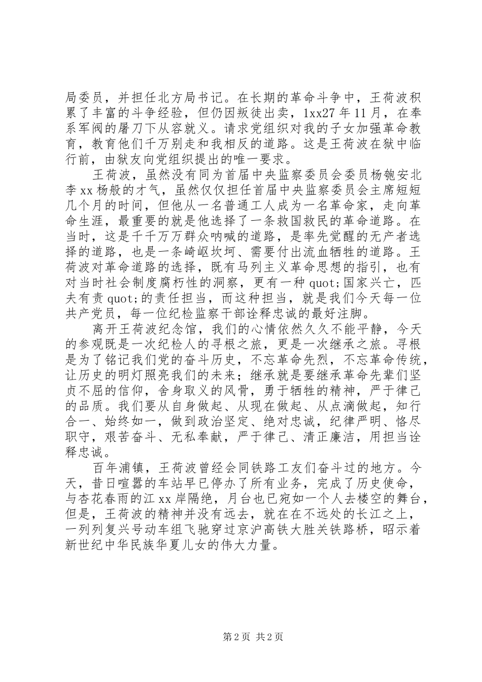 参观南京王荷波纪念馆有感_第2页