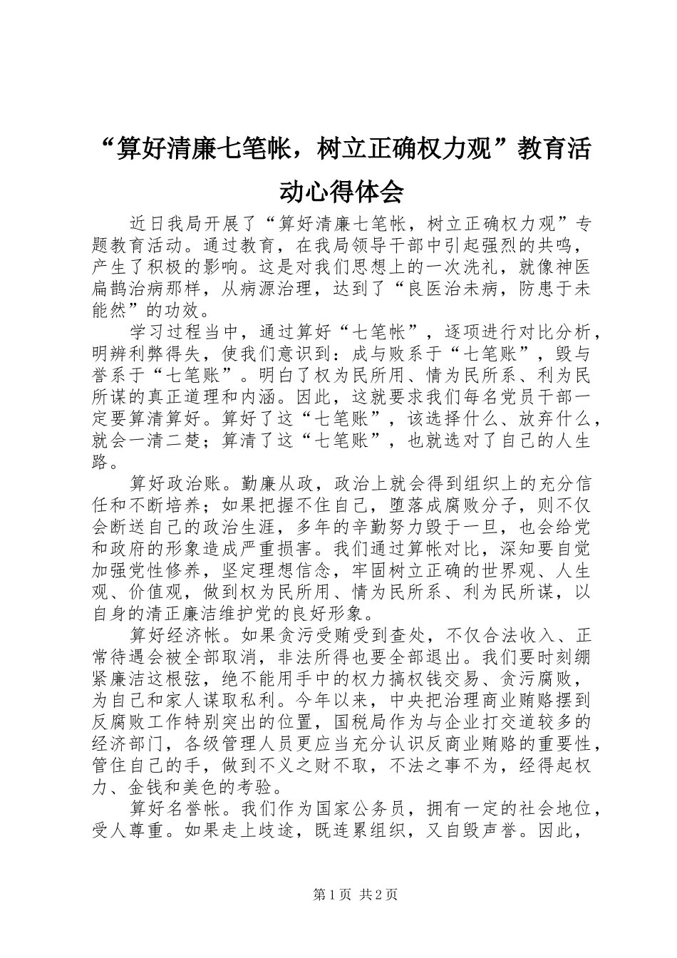 “算好清廉七笔帐，树立正确权力观”教育活动心得体会_第1页