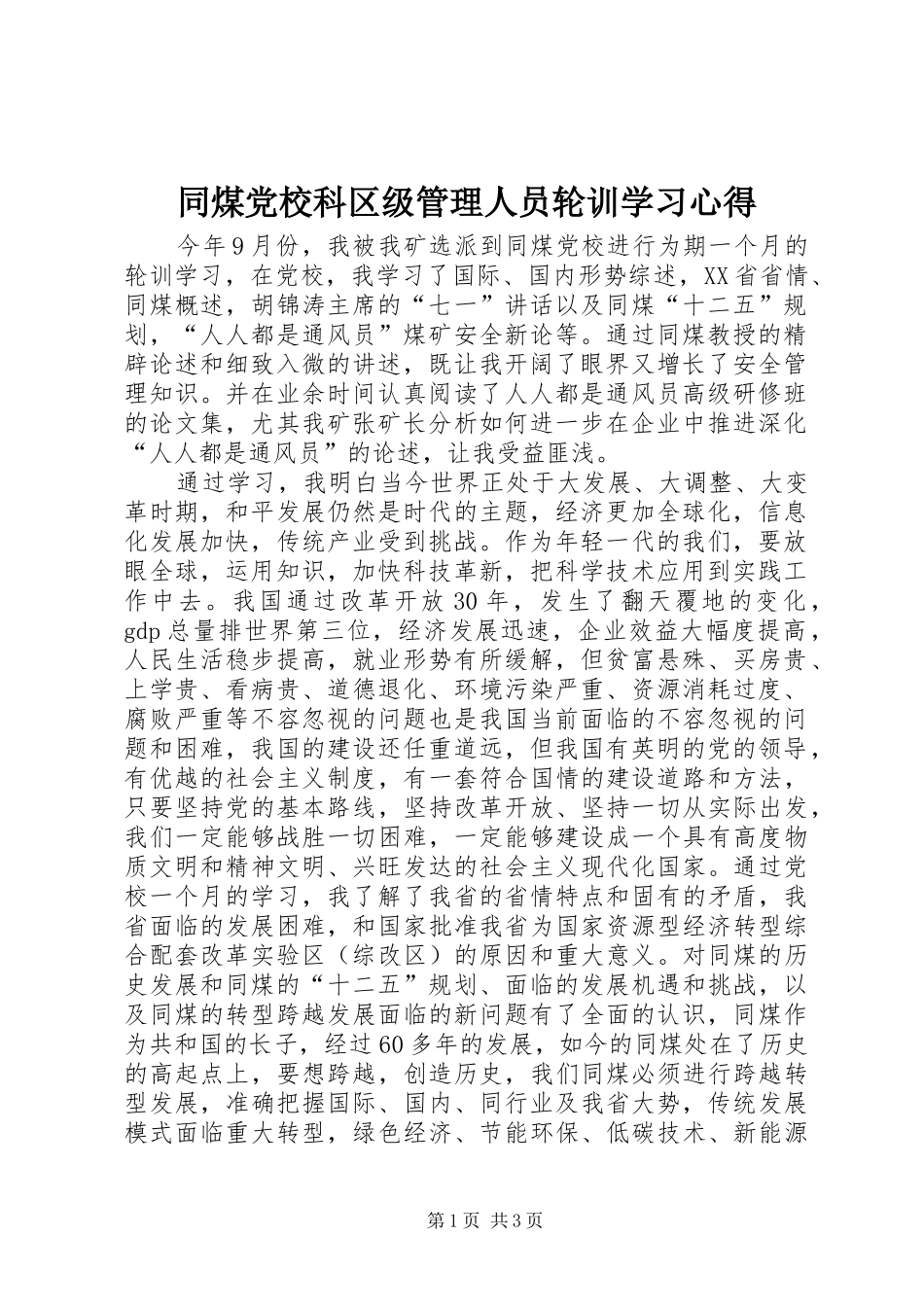 同煤党校科区级管理人员轮训学习心得_第1页