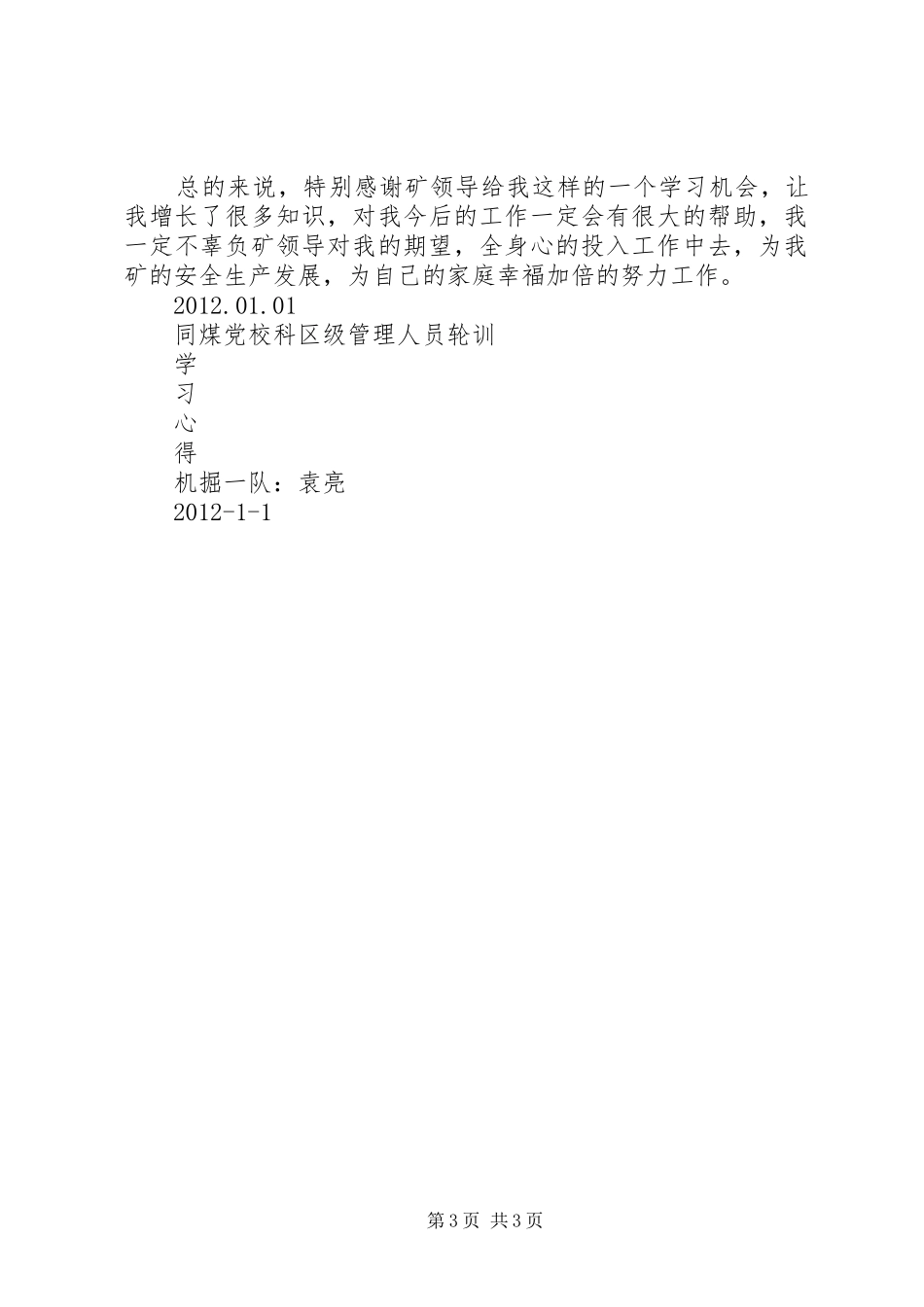 同煤党校科区级管理人员轮训学习心得_第3页