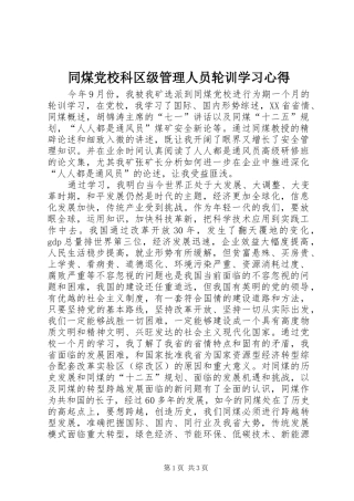 同煤党校科区级管理人员轮训学习心得