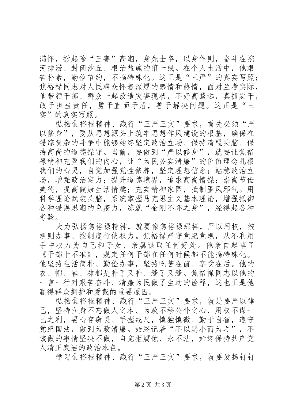 以“三严三实”弘扬焦裕禄精神心得体会_第2页