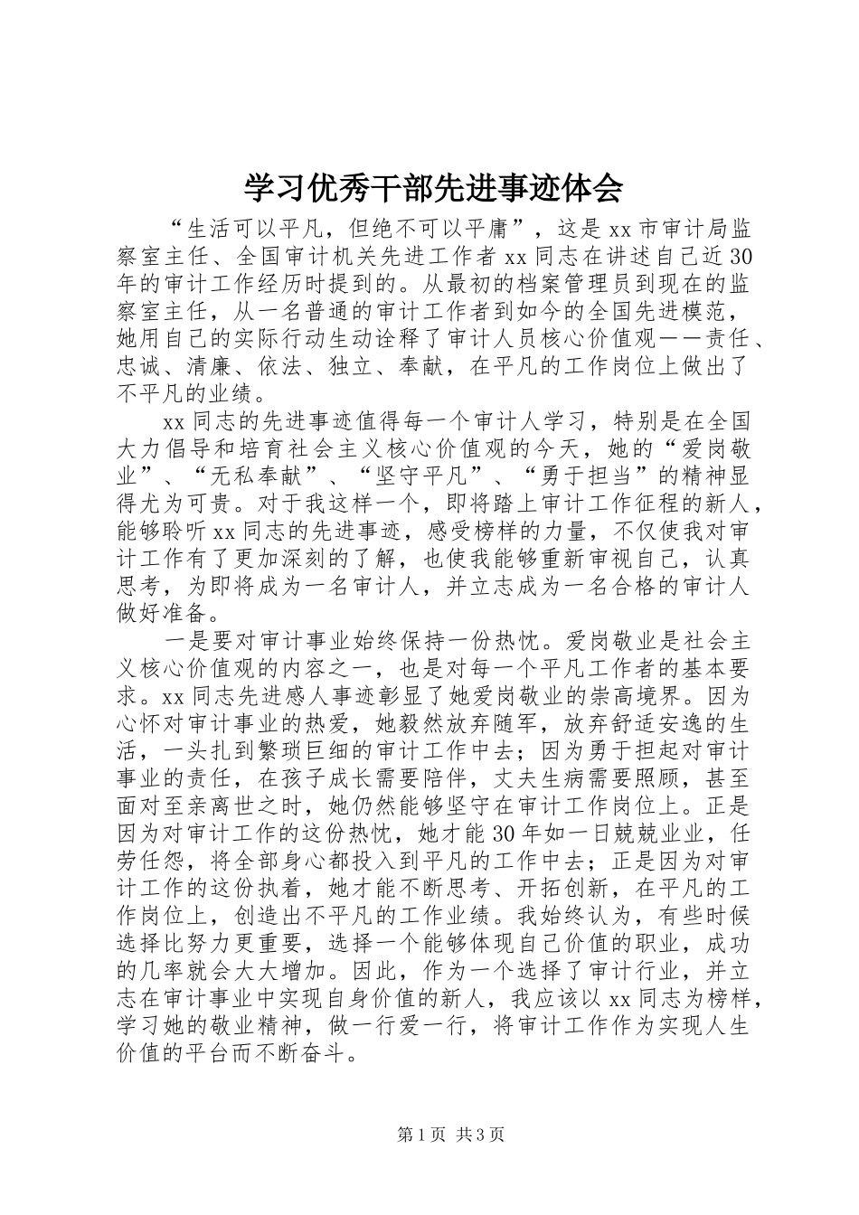 学习优秀干部先进事迹体会_第1页