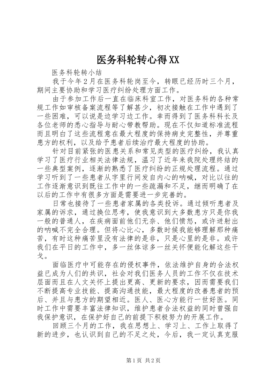 医务科轮转心得XX_第1页
