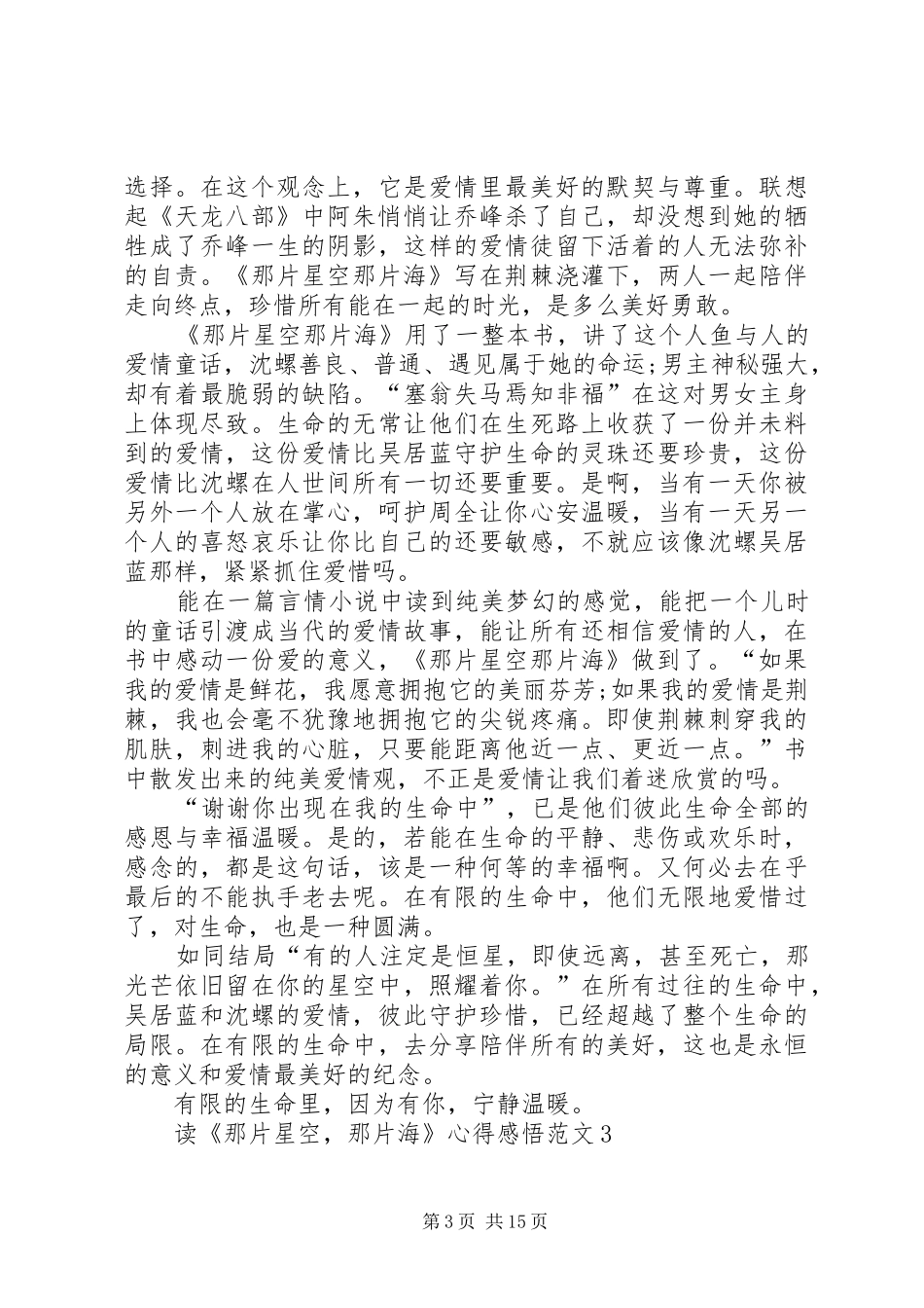 读《那片星空，那片海》心得感悟_第3页