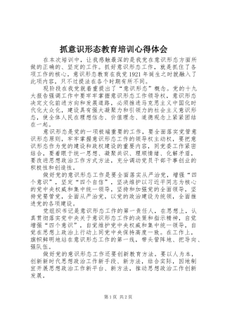 抓意识形态教育培训心得体会