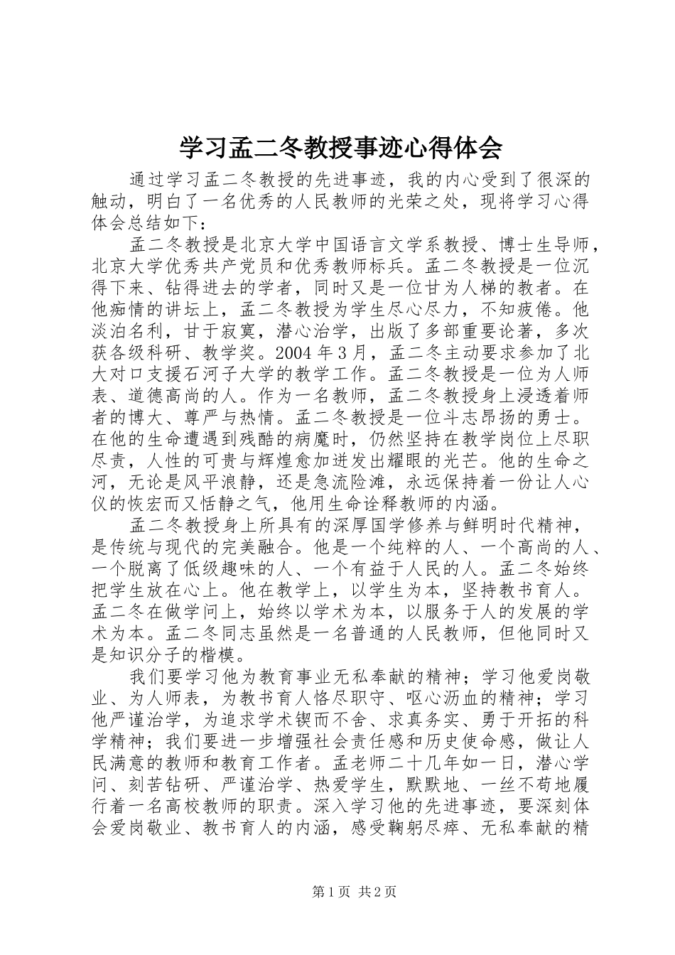 学习孟二冬教授事迹心得体会_第1页
