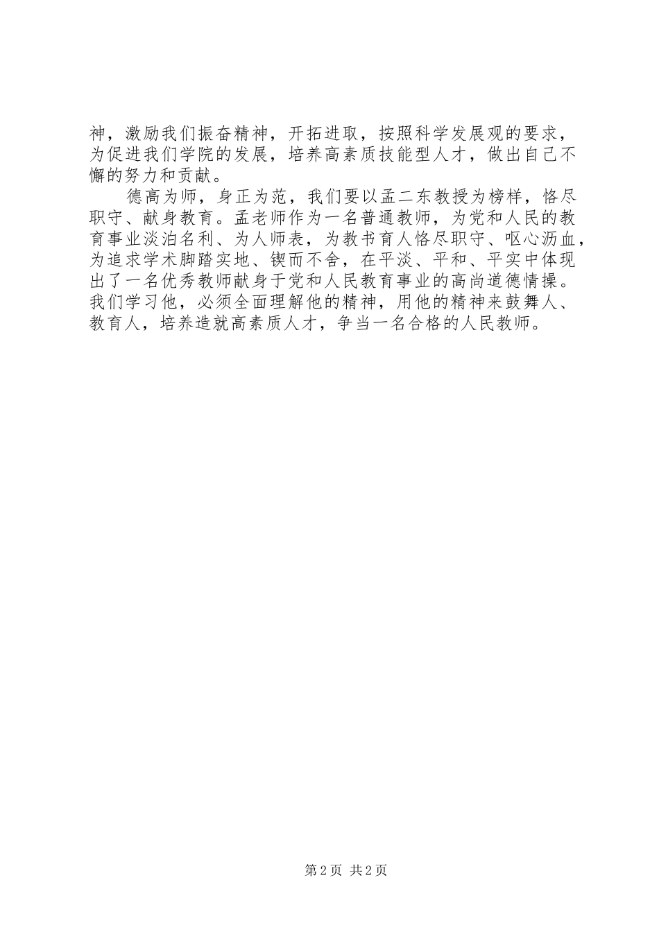 学习孟二冬教授事迹心得体会_第2页