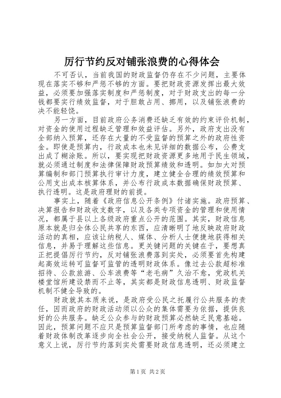 厉行节约反对铺张浪费的心得体会_第1页