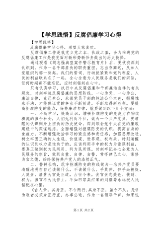 【学思践悟】反腐倡廉学习心得