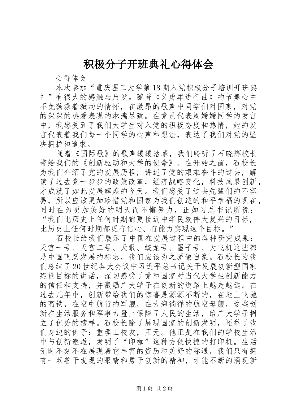 积极分子开班典礼心得体会_第1页