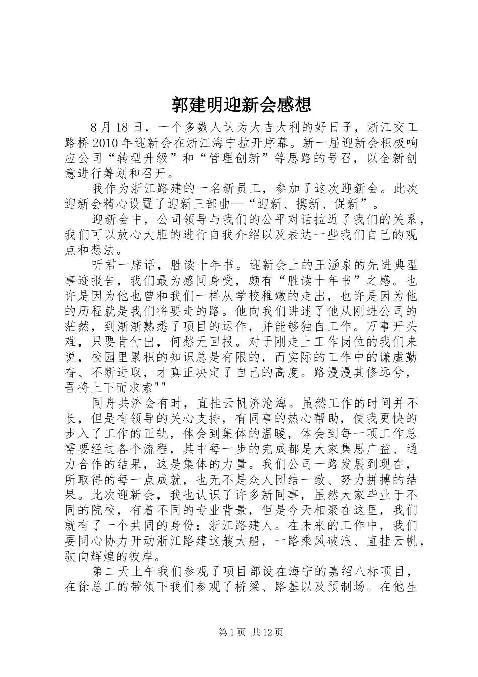郭建明迎新会感想_第1页