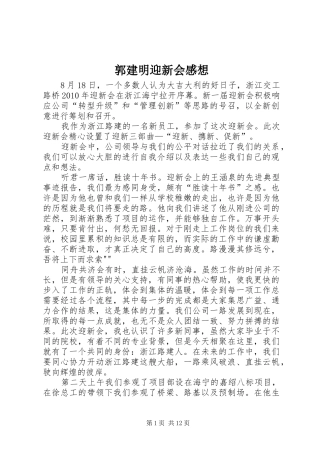 郭建明迎新会感想