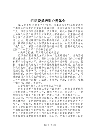 组织委员培训心得体会