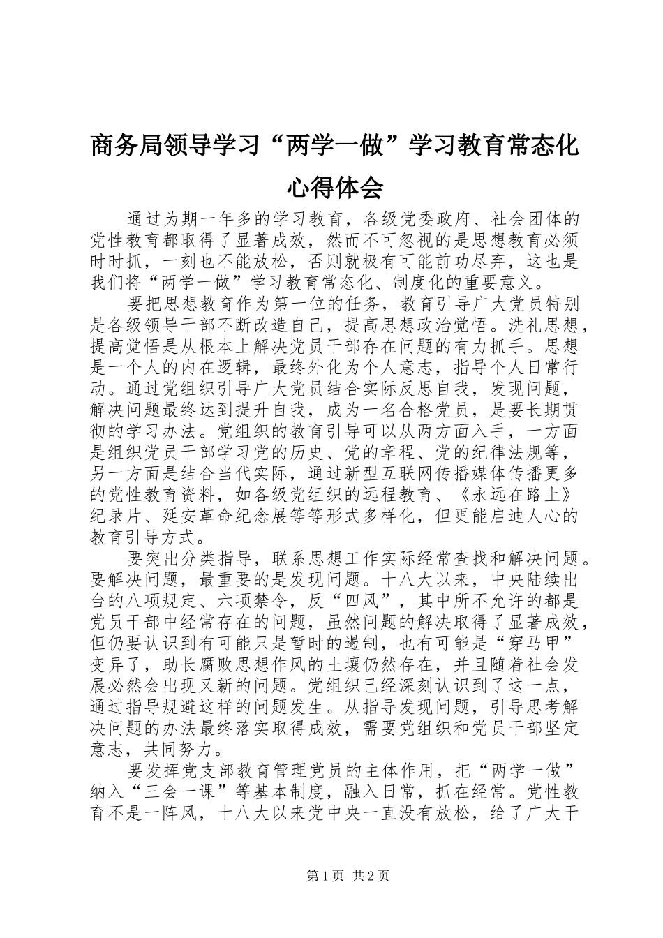 商务局领导学习“两学一做”学习教育常态化心得体会_第1页
