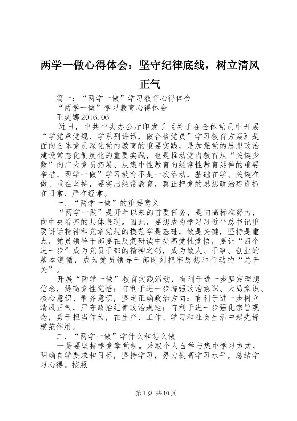 两学一做心得体会：坚守纪律底线，树立清风正气_第1页