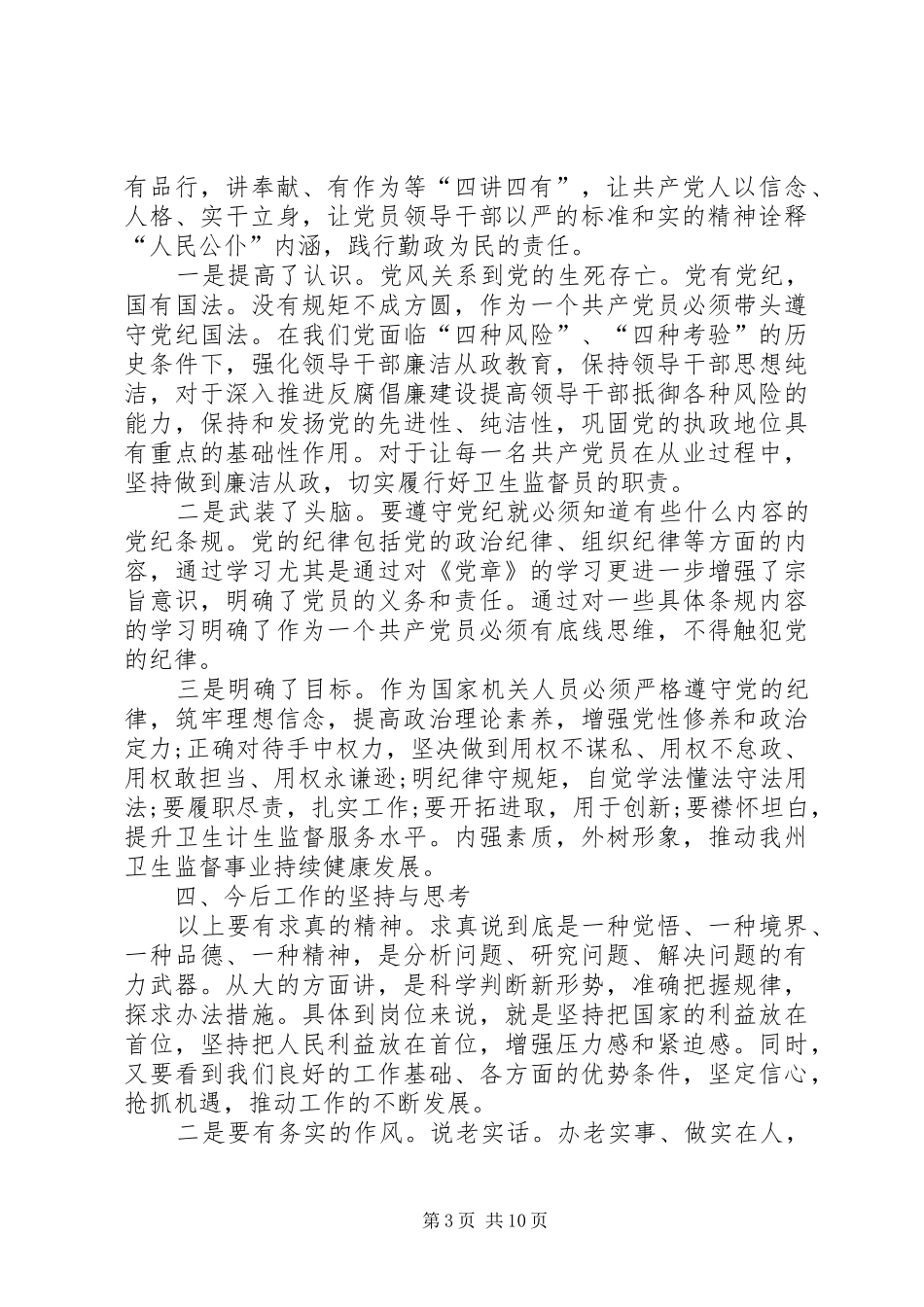 两学一做心得体会：坚守纪律底线，树立清风正气_第3页