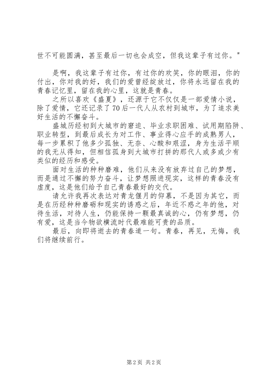 读《盛夏的相遇》有感_第2页