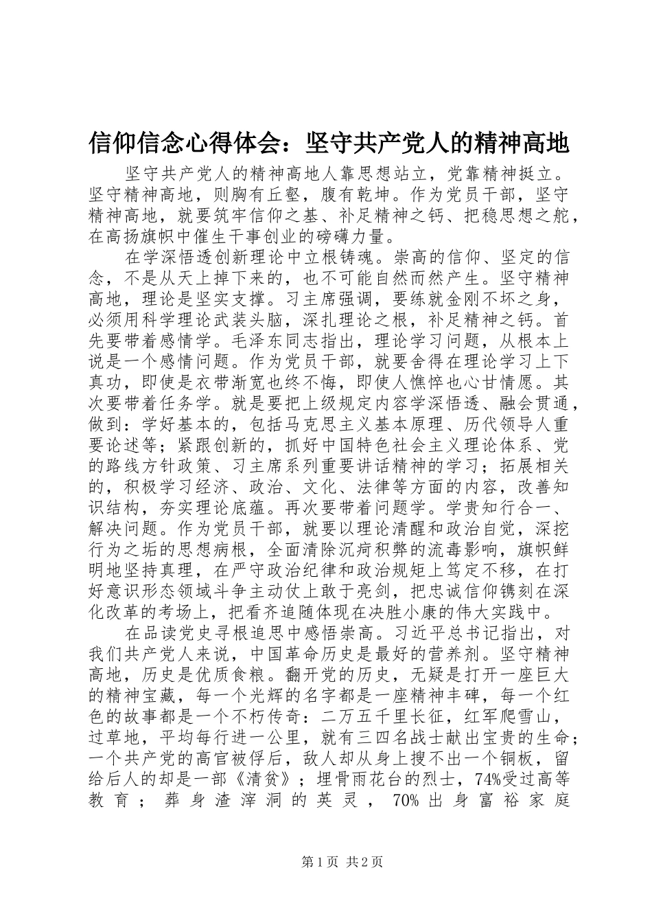 信仰信念心得体会：坚守共产党人的精神高地_第1页
