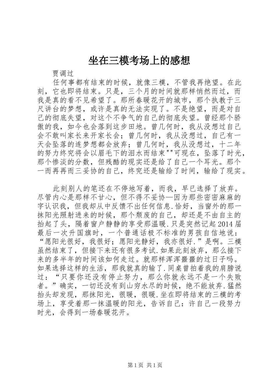 坐在三模考场上的感想_第1页